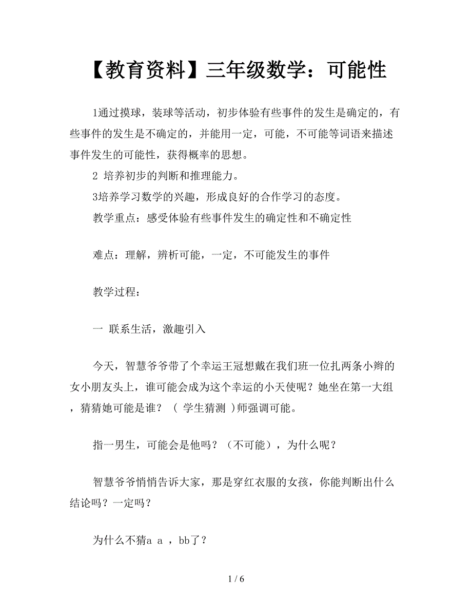 【教育资料】三年级数学：可能性.doc_第1页