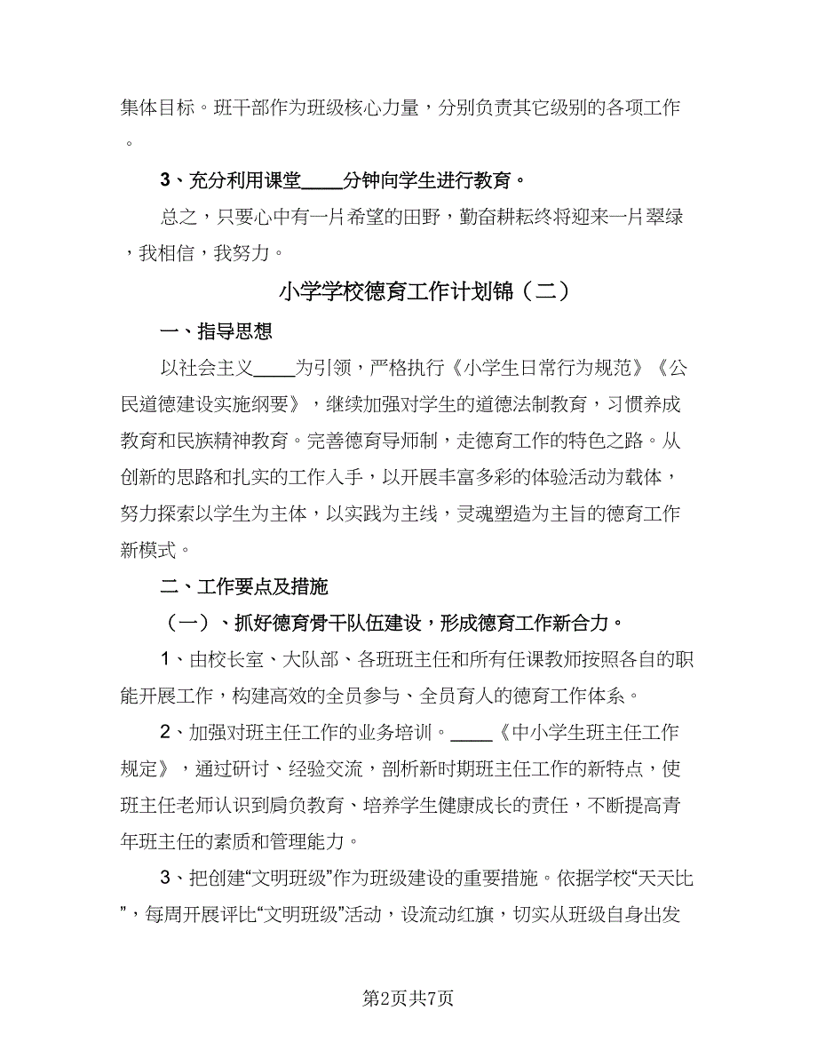 小学学校德育工作计划锦（二篇）.doc_第2页