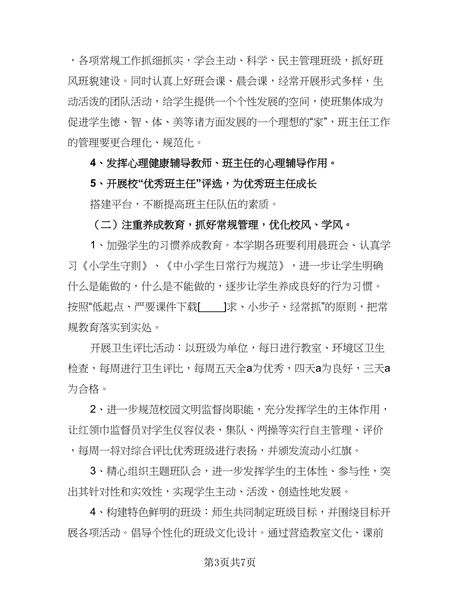 小学学校德育工作计划锦（二篇）.doc_第3页