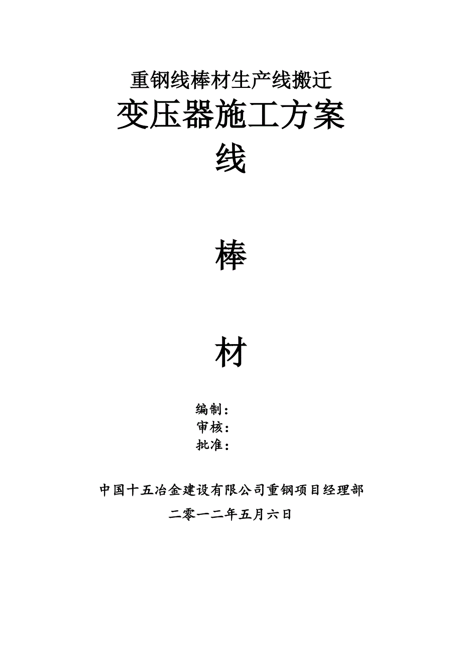 变压器施工方案_第1页