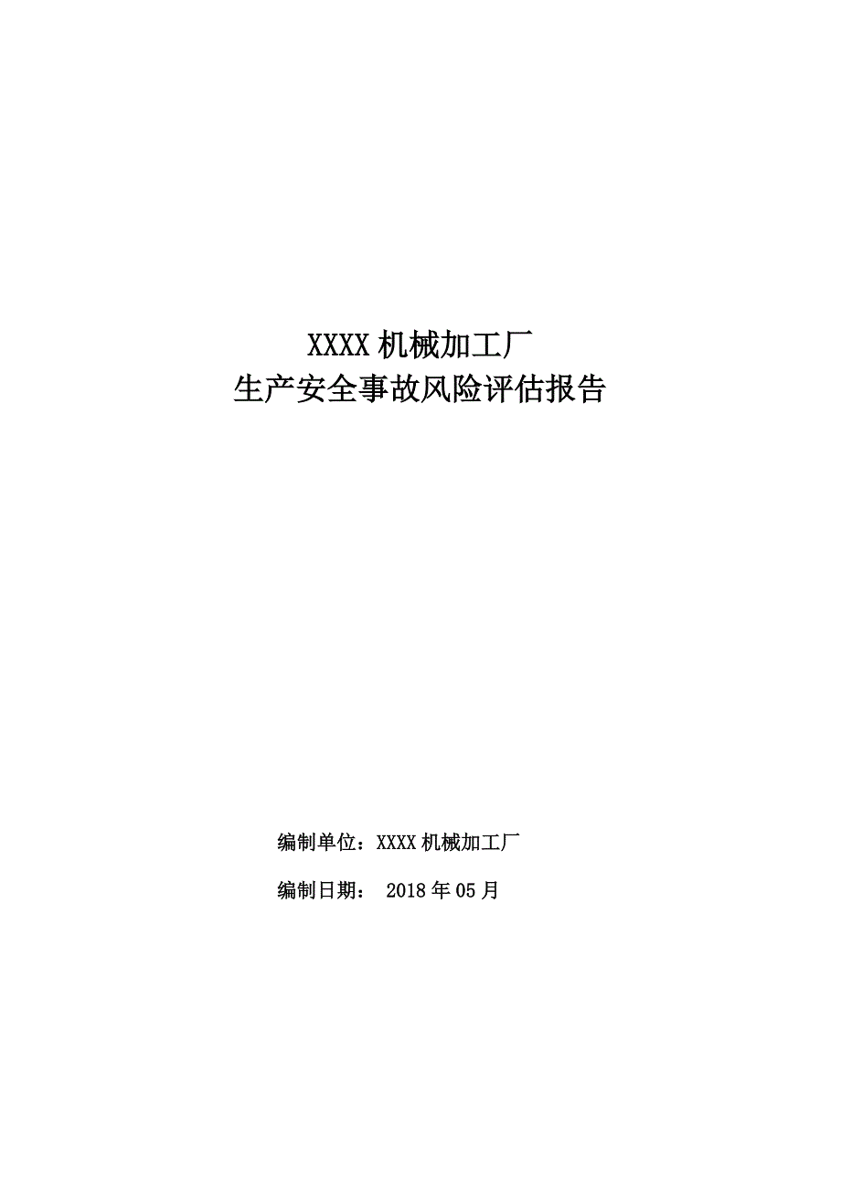 机械加工厂风险评估报告_第1页