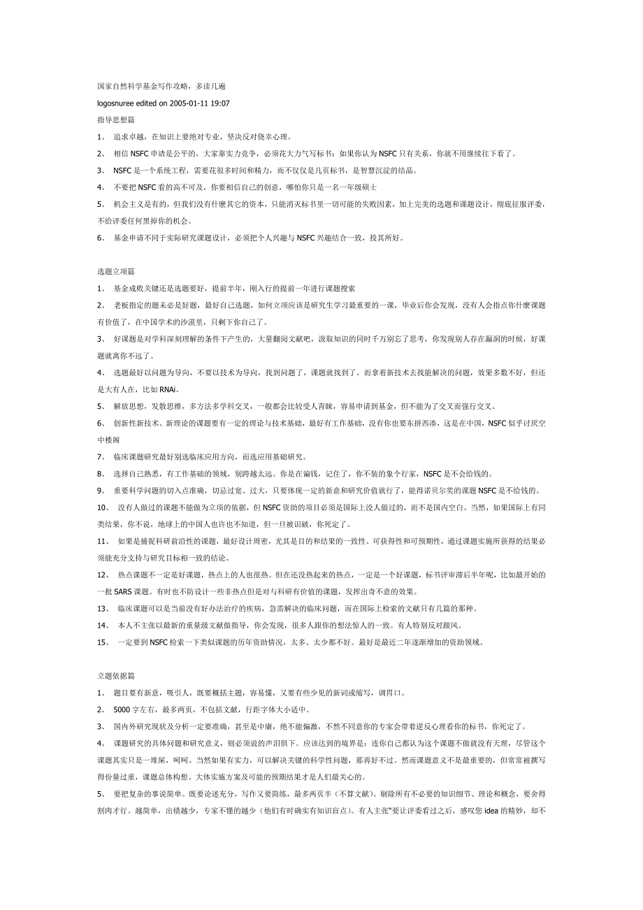 国家自然科学基金写作攻略.doc_第1页