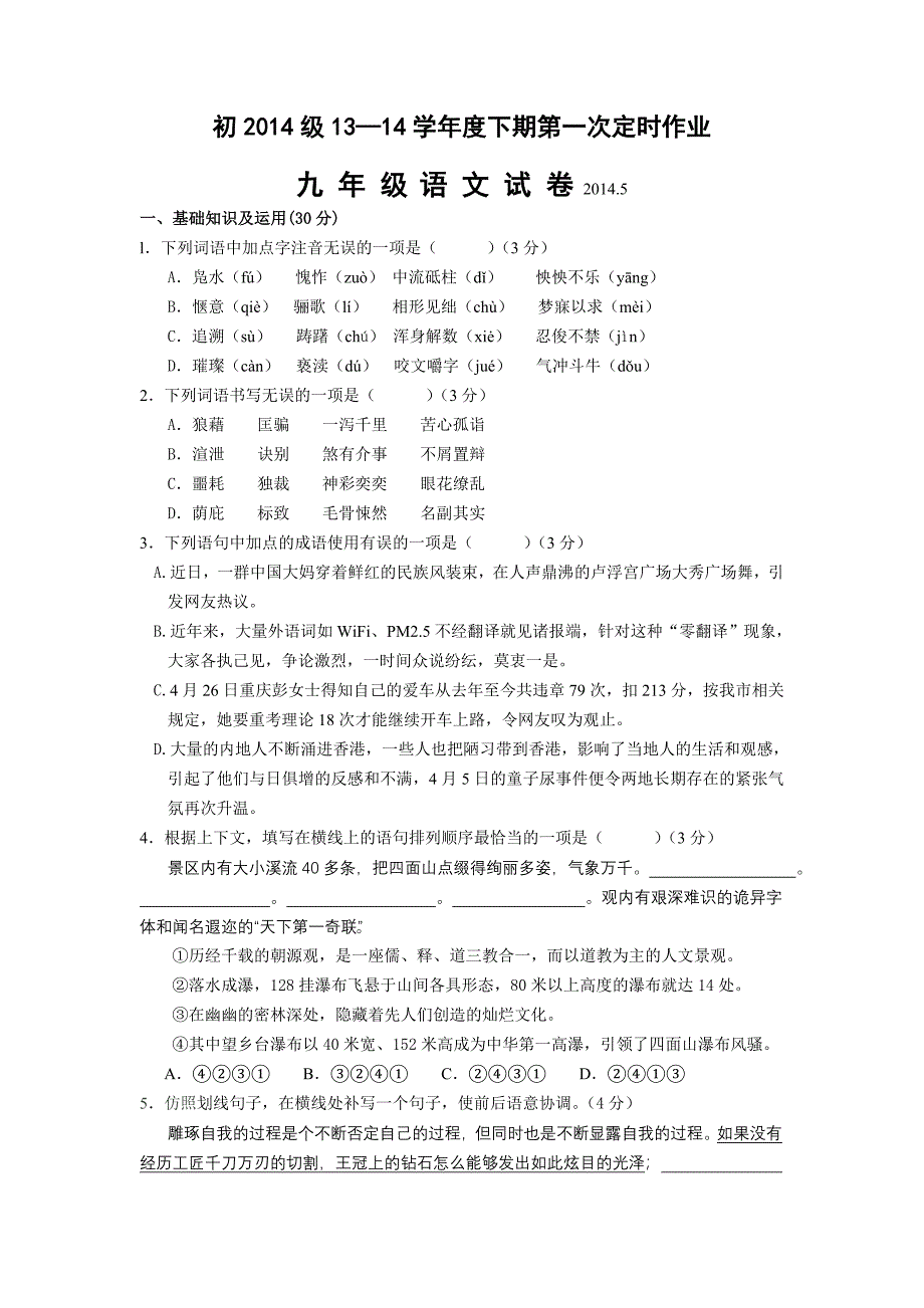 重庆市梁平实验中学2014届九年级下学期第一次定时作业语文试卷.docx_第1页