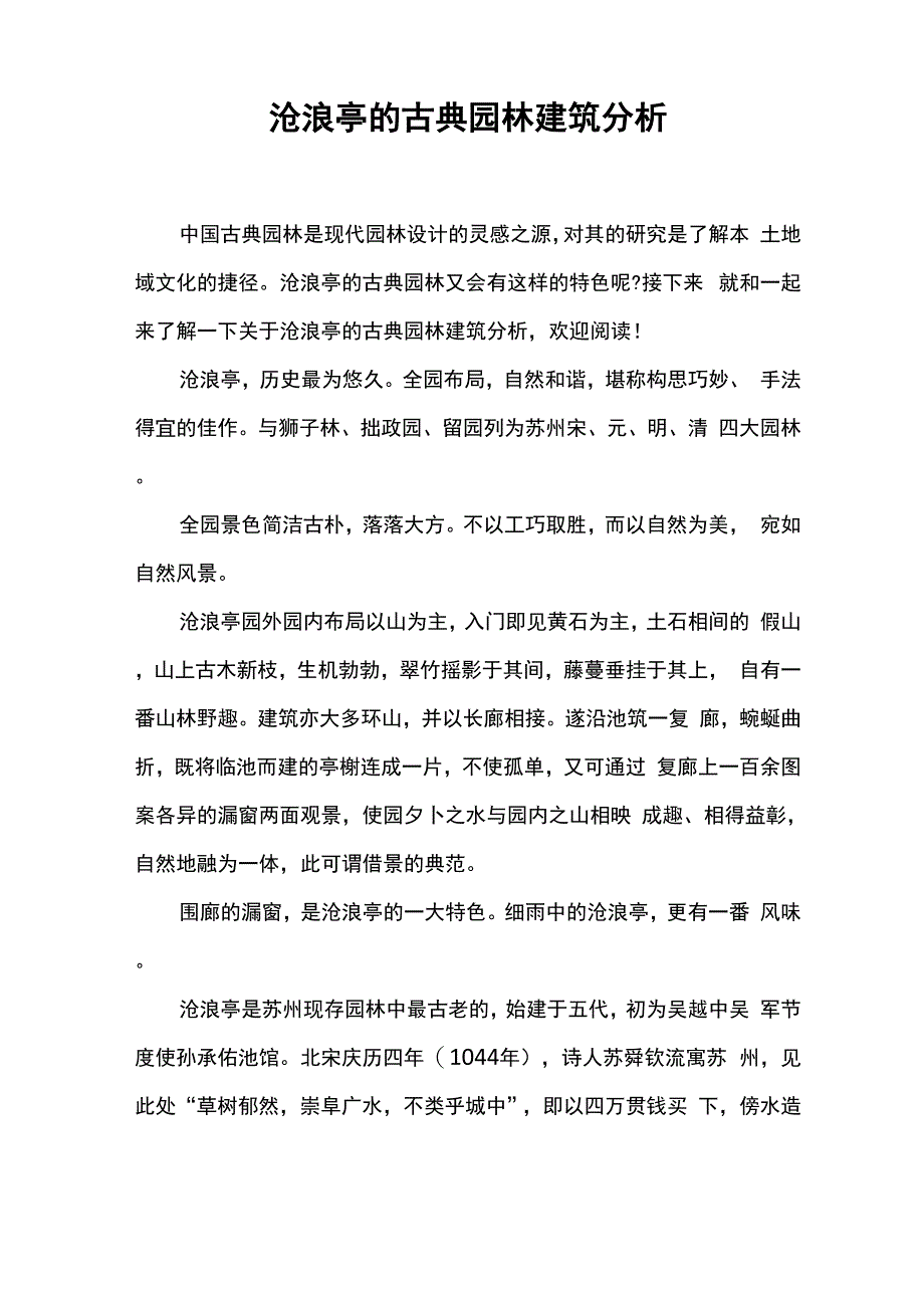 沧浪亭的古典园林建筑分析_第1页