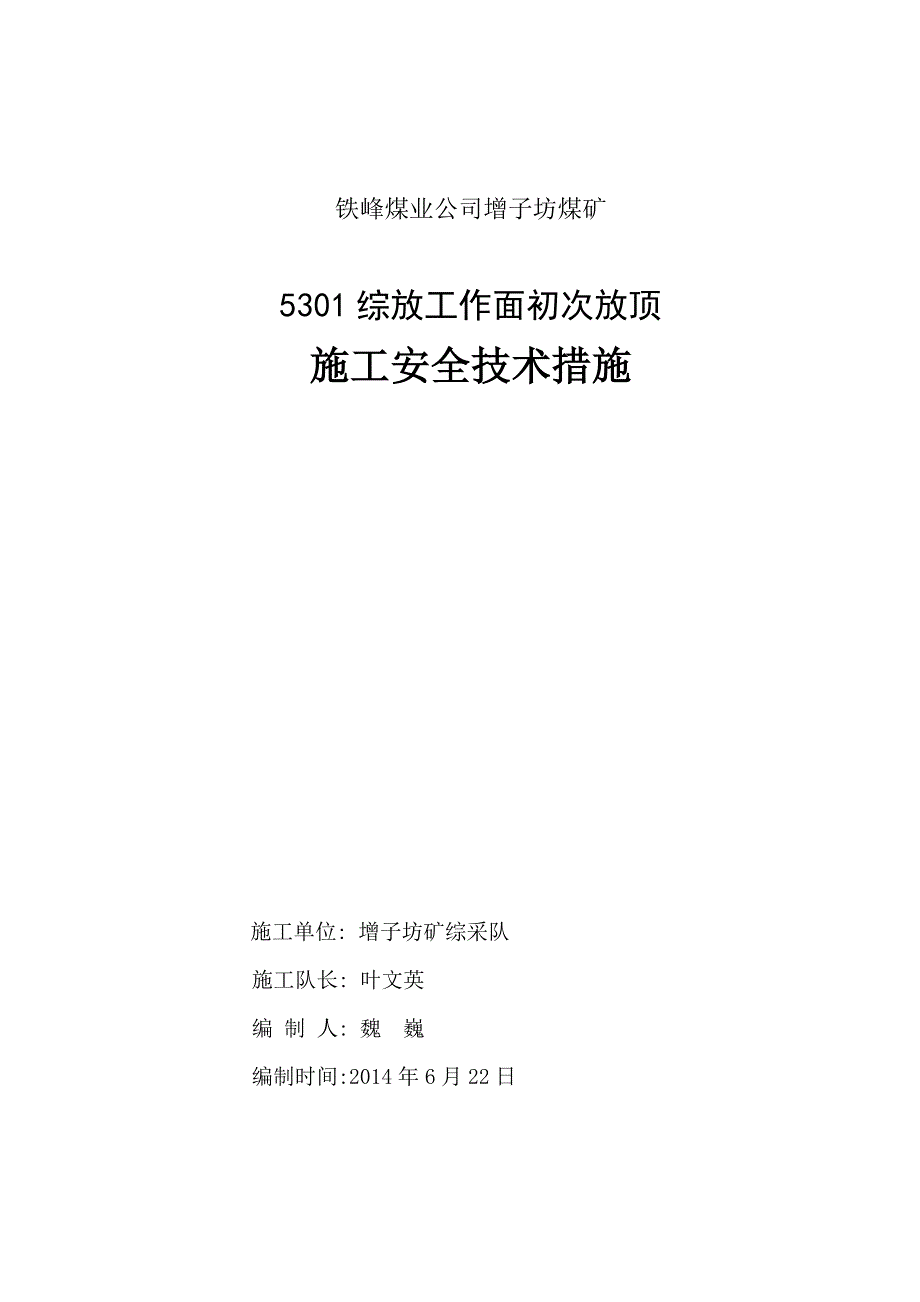 5301综放工作面初次放顶安全技术措施_第1页