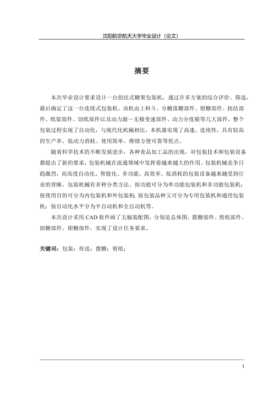 糖果自动包装机送料装置设计(毕业设计)_第3页