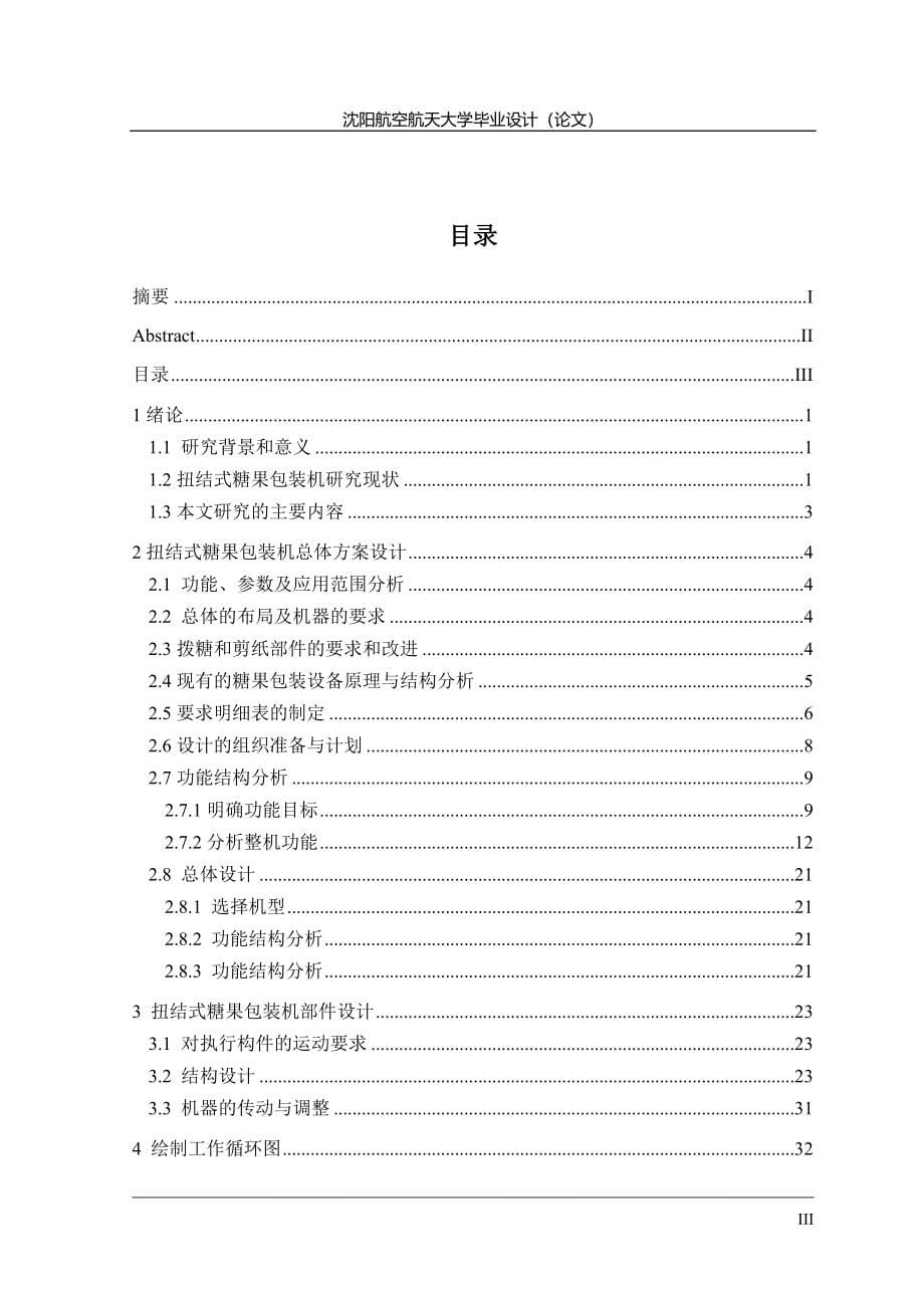 糖果自动包装机送料装置设计(毕业设计)_第5页