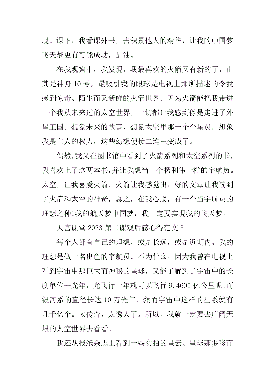 2023年天宫课堂2023第二课观后感心得范文10篇_第3页