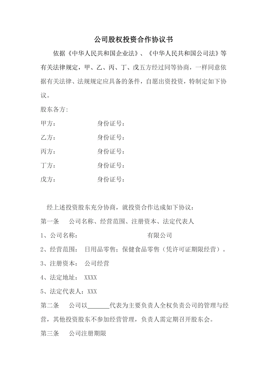 公司股权投资多方合作协议书(7页)_第1页