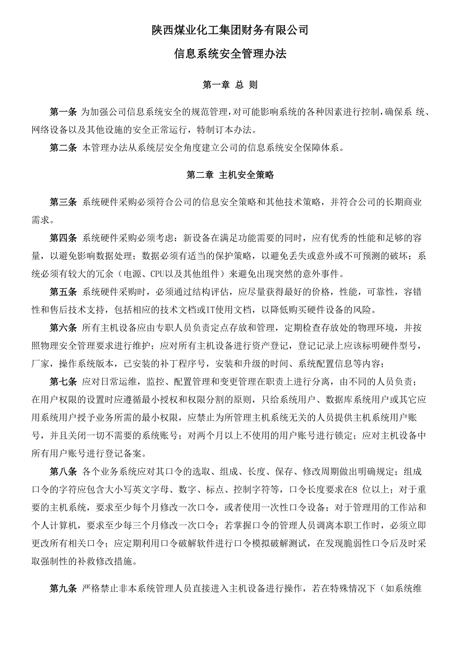 信息系统安全管理办法_第1页