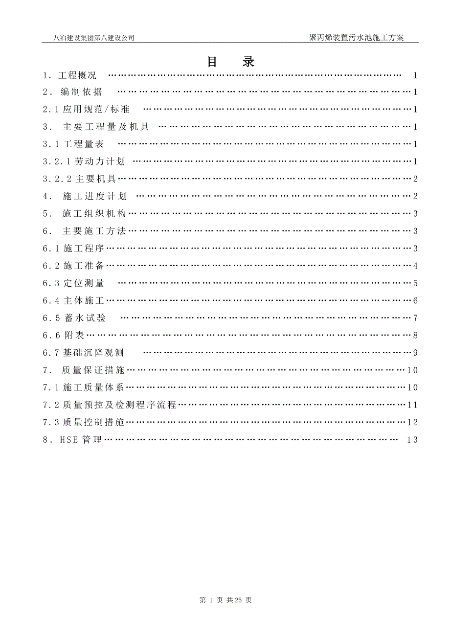 钢筋混凝土水池施工方案_第2页