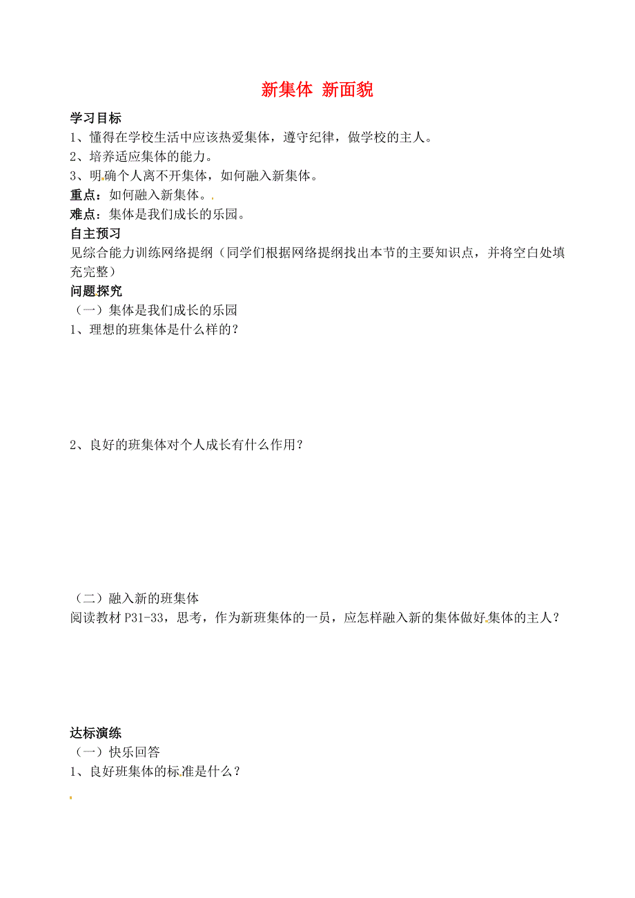 山东适城市王庄镇初级中学七年级政治上册第三课第2框目新集体新面貌学案无答案鲁教版_第1页