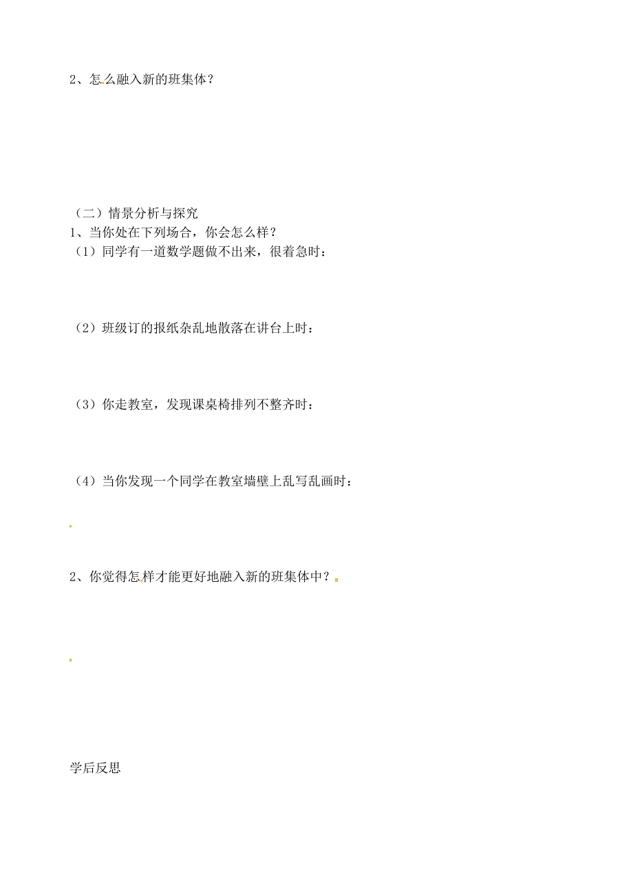 山东适城市王庄镇初级中学七年级政治上册第三课第2框目新集体新面貌学案无答案鲁教版_第2页