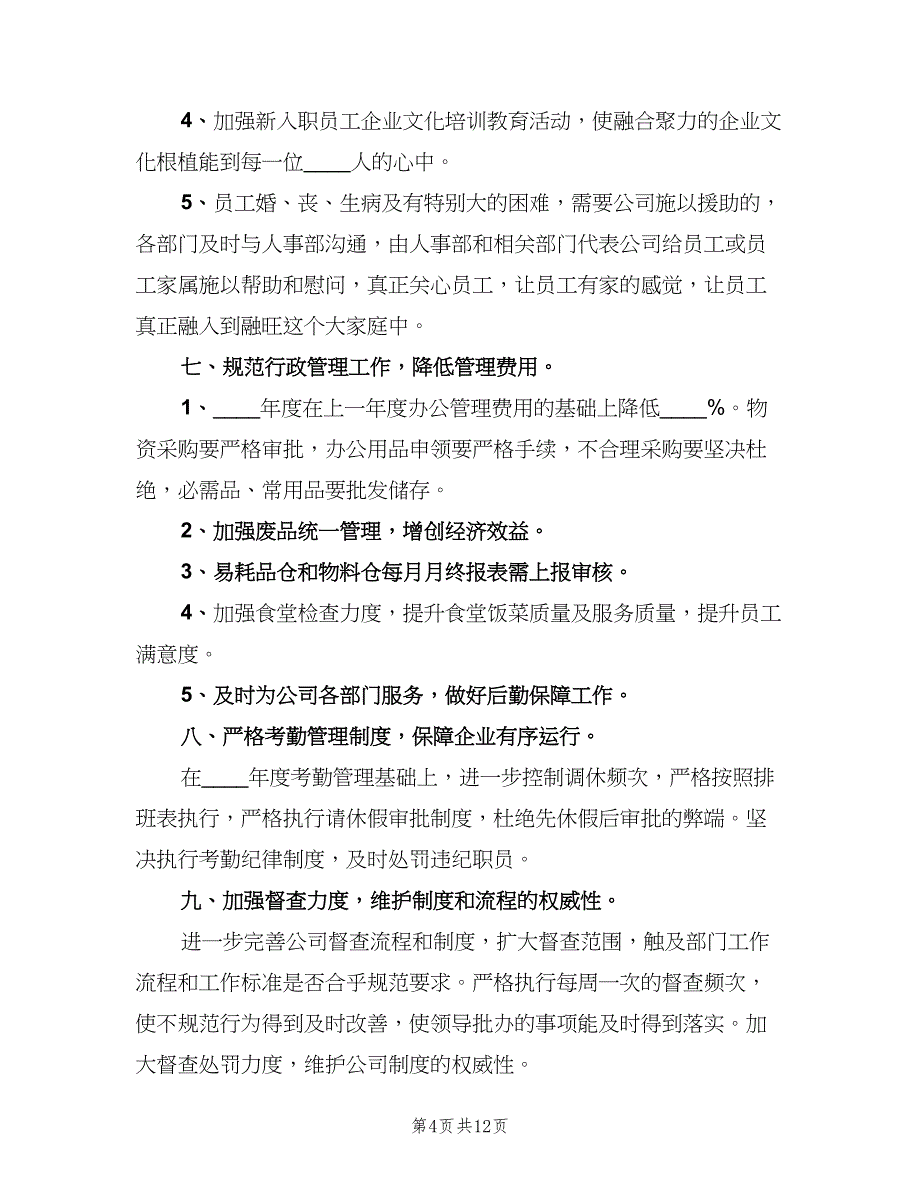 行政的工作计划（3篇）.doc_第4页