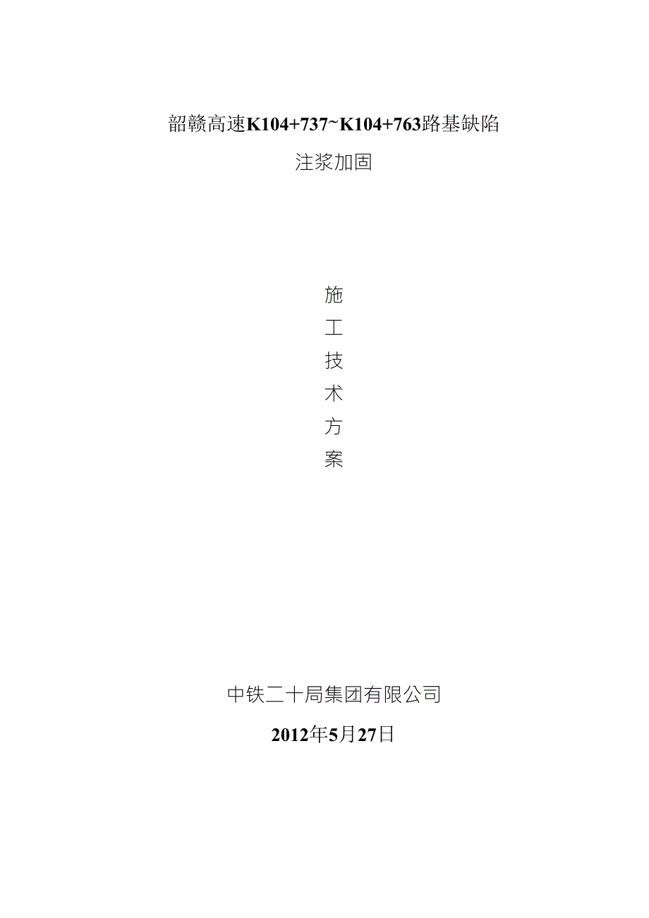 路基注浆施工技术方案1_第1页