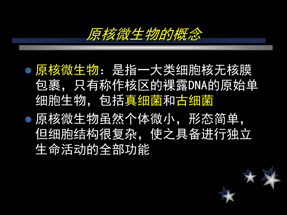 [指南]第二章 原核微生物(6学时)_第2页