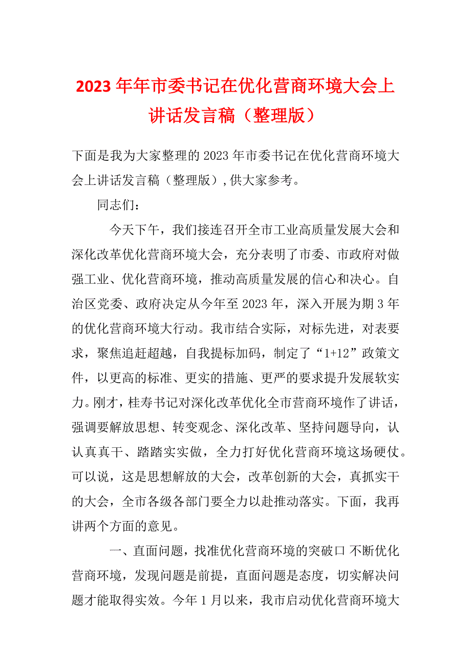 2023年年市委书记在优化营商环境大会上讲话发言稿（整理版）_第1页