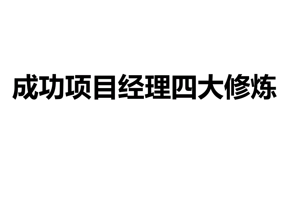 成功项目经理的四大修炼.ppt_第1页