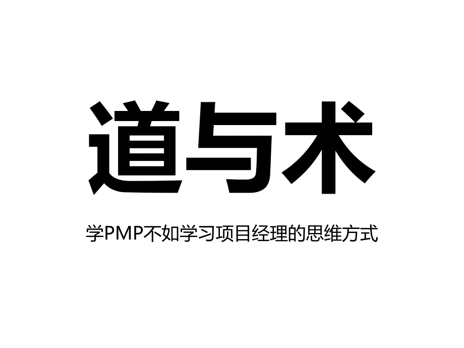 成功项目经理的四大修炼.ppt_第3页