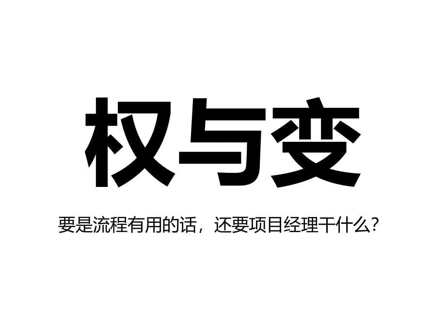 成功项目经理的四大修炼.ppt_第5页