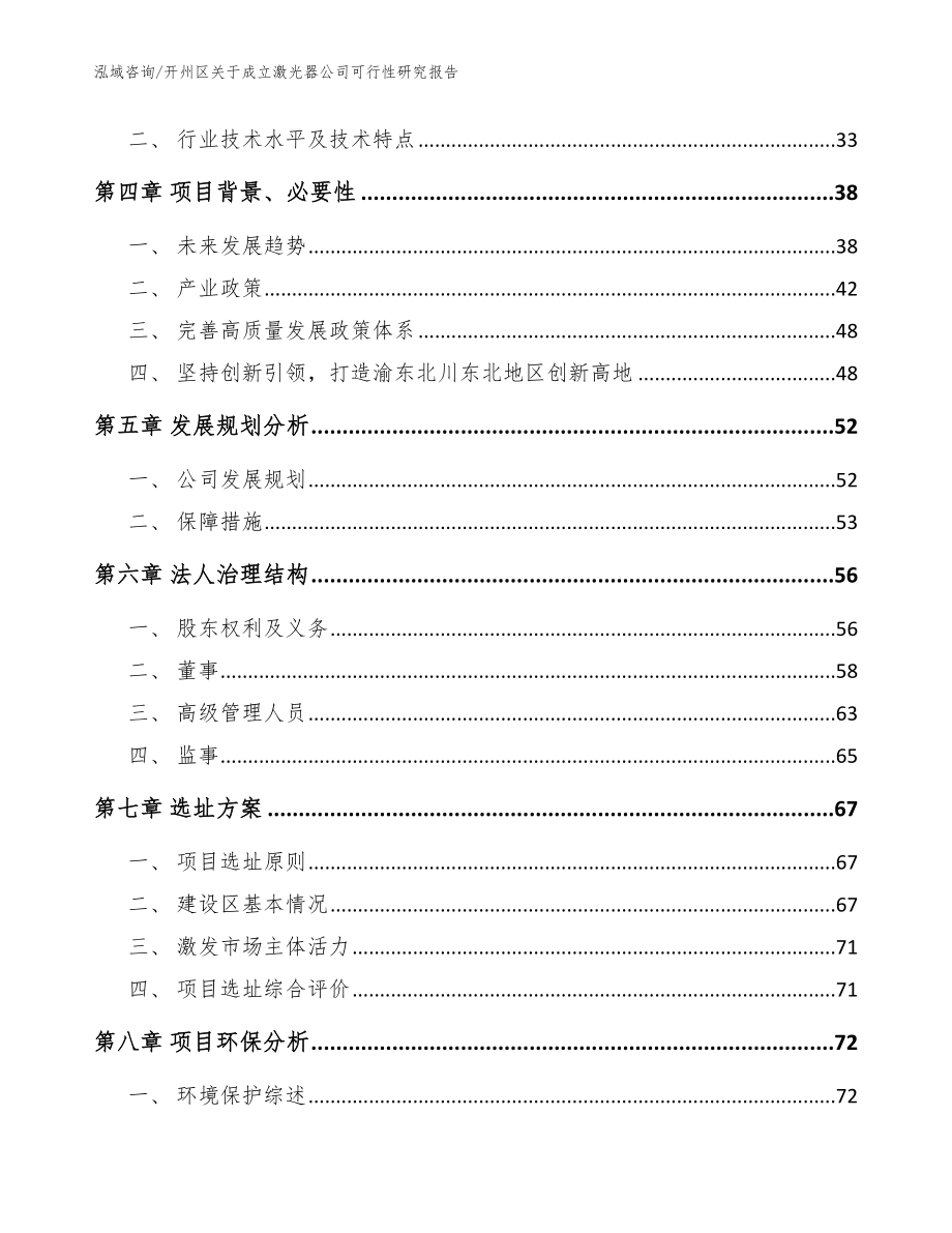 开州区关于成立激光器公司可行性研究报告_模板范本_第3页