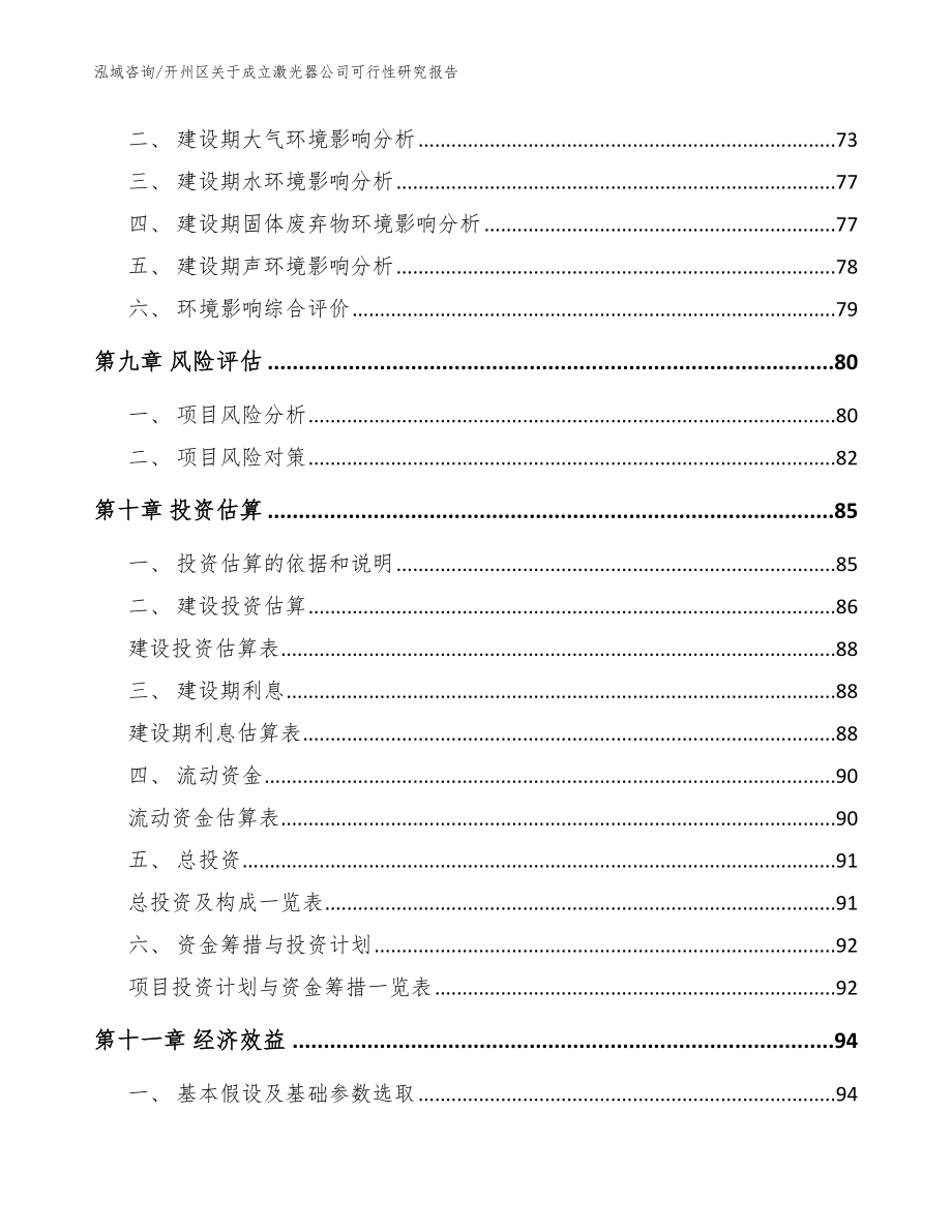 开州区关于成立激光器公司可行性研究报告_模板范本_第4页