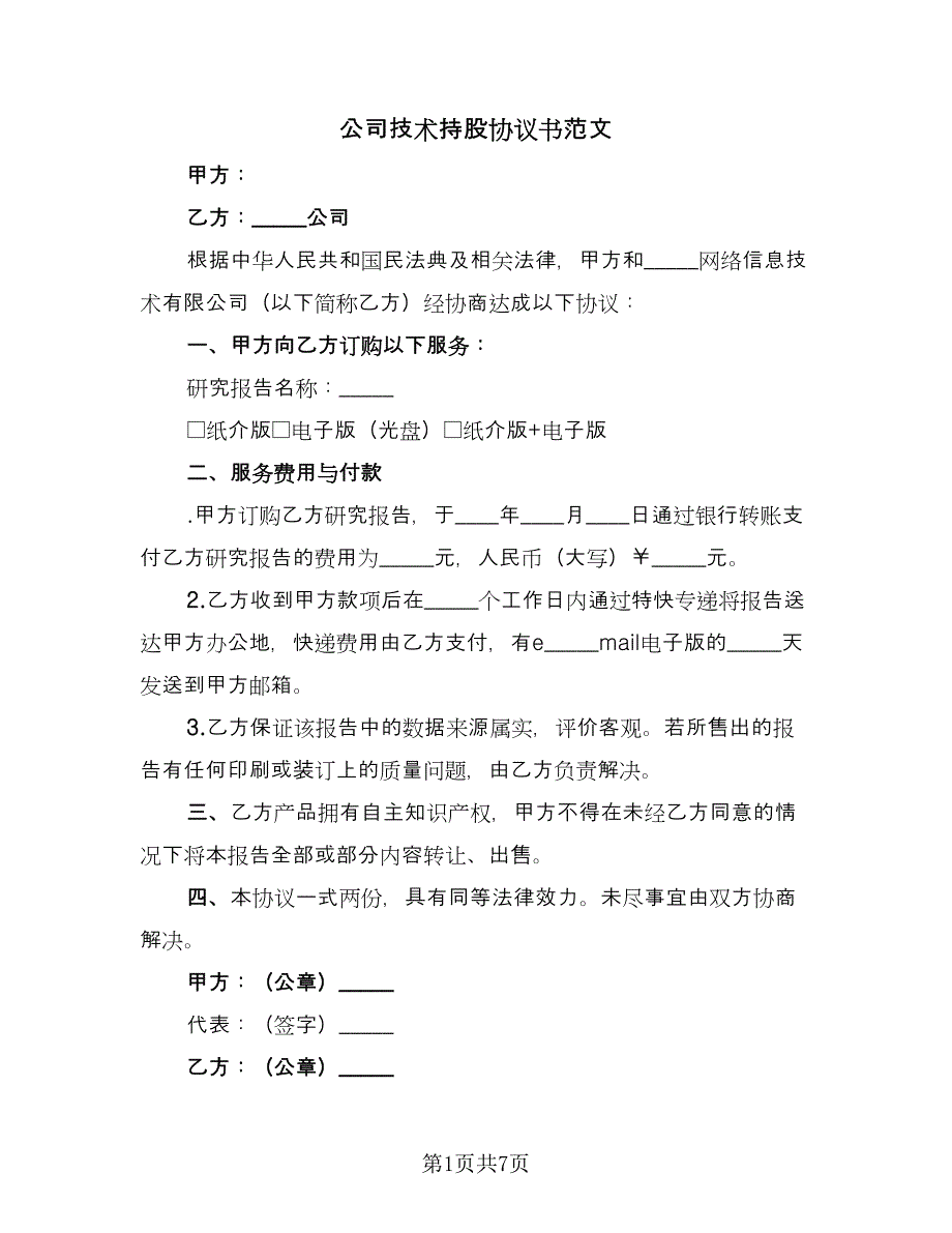 公司技术持股协议书范文（五篇）.doc_第1页