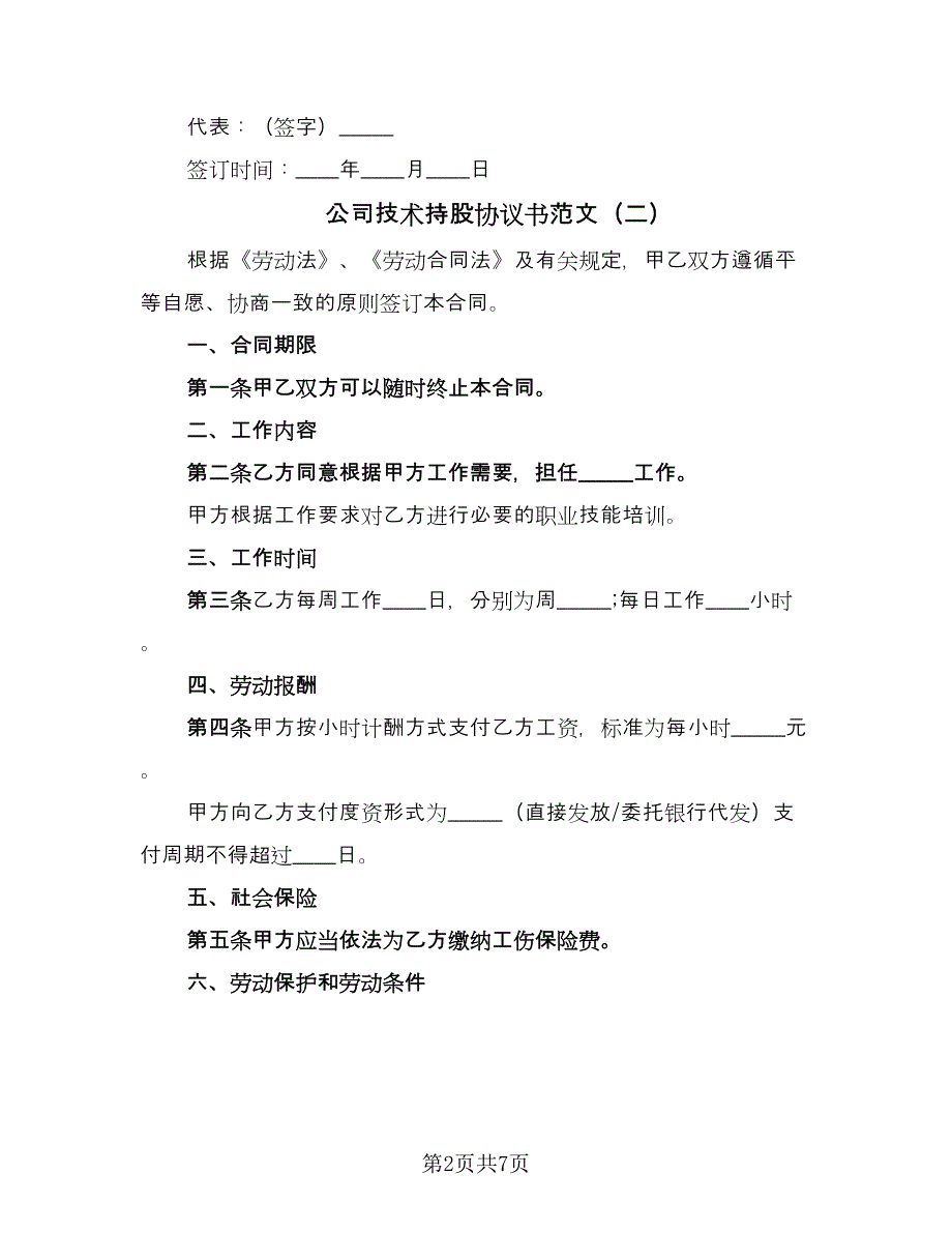 公司技术持股协议书范文（五篇）.doc_第2页