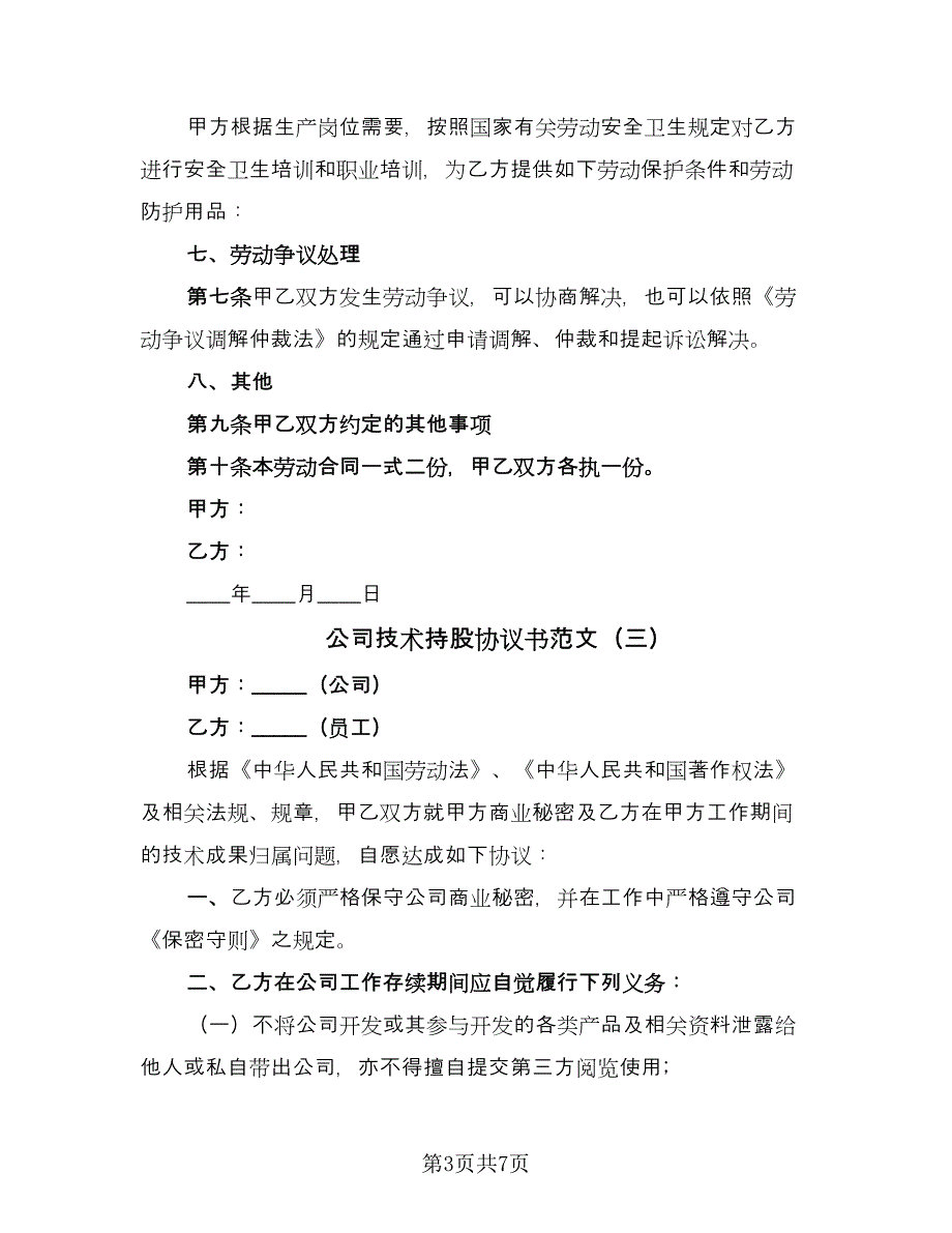 公司技术持股协议书范文（五篇）.doc_第3页