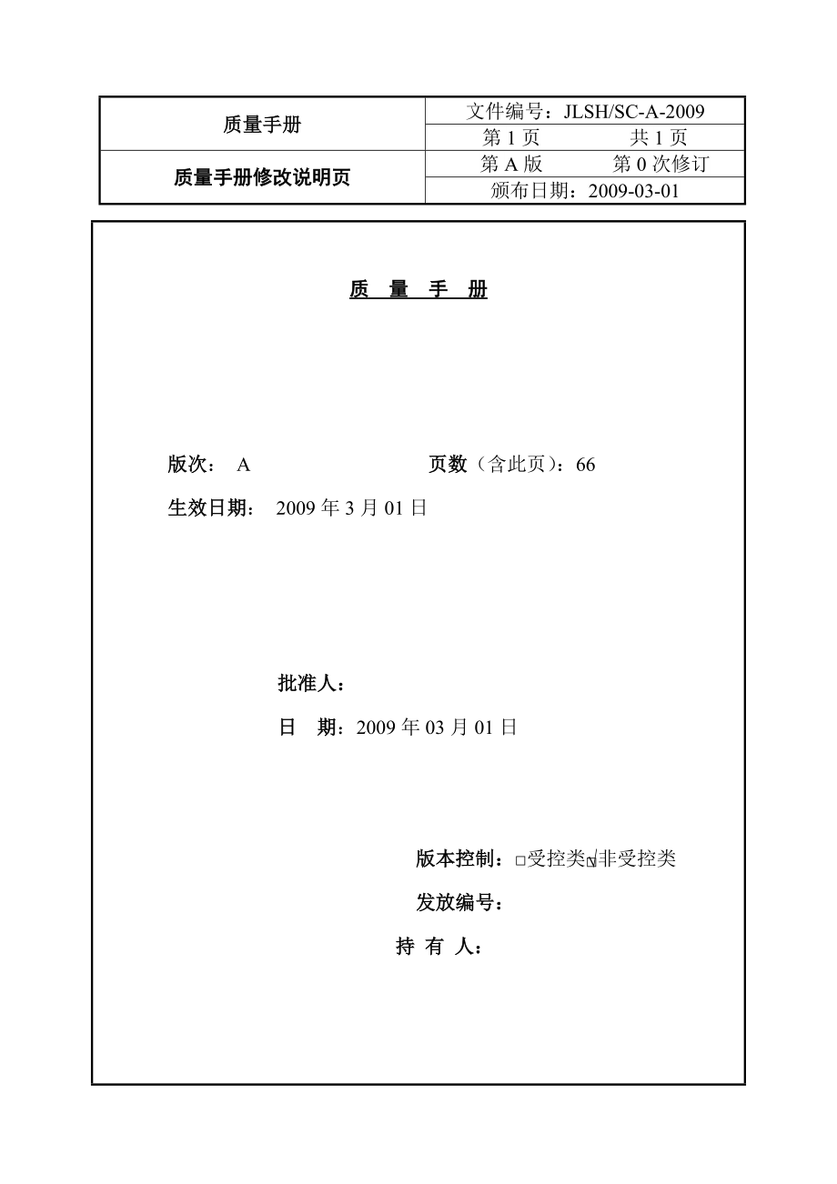 吉林省司杭工程质量检测有限公司管理体系工程质量检测有限公司管理体系.docx_第3页