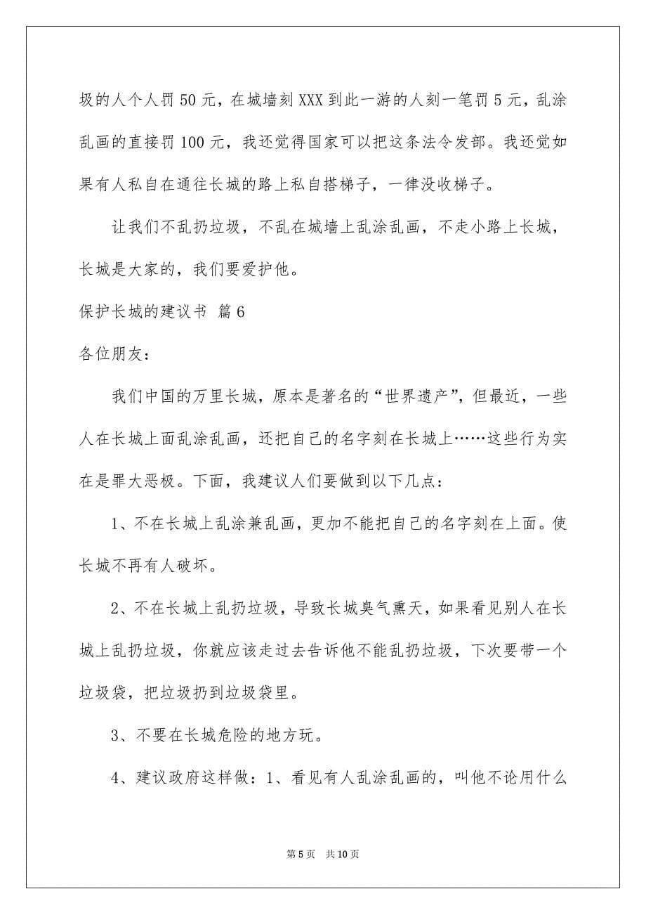 关于保护长城的建议书合集10篇_第5页