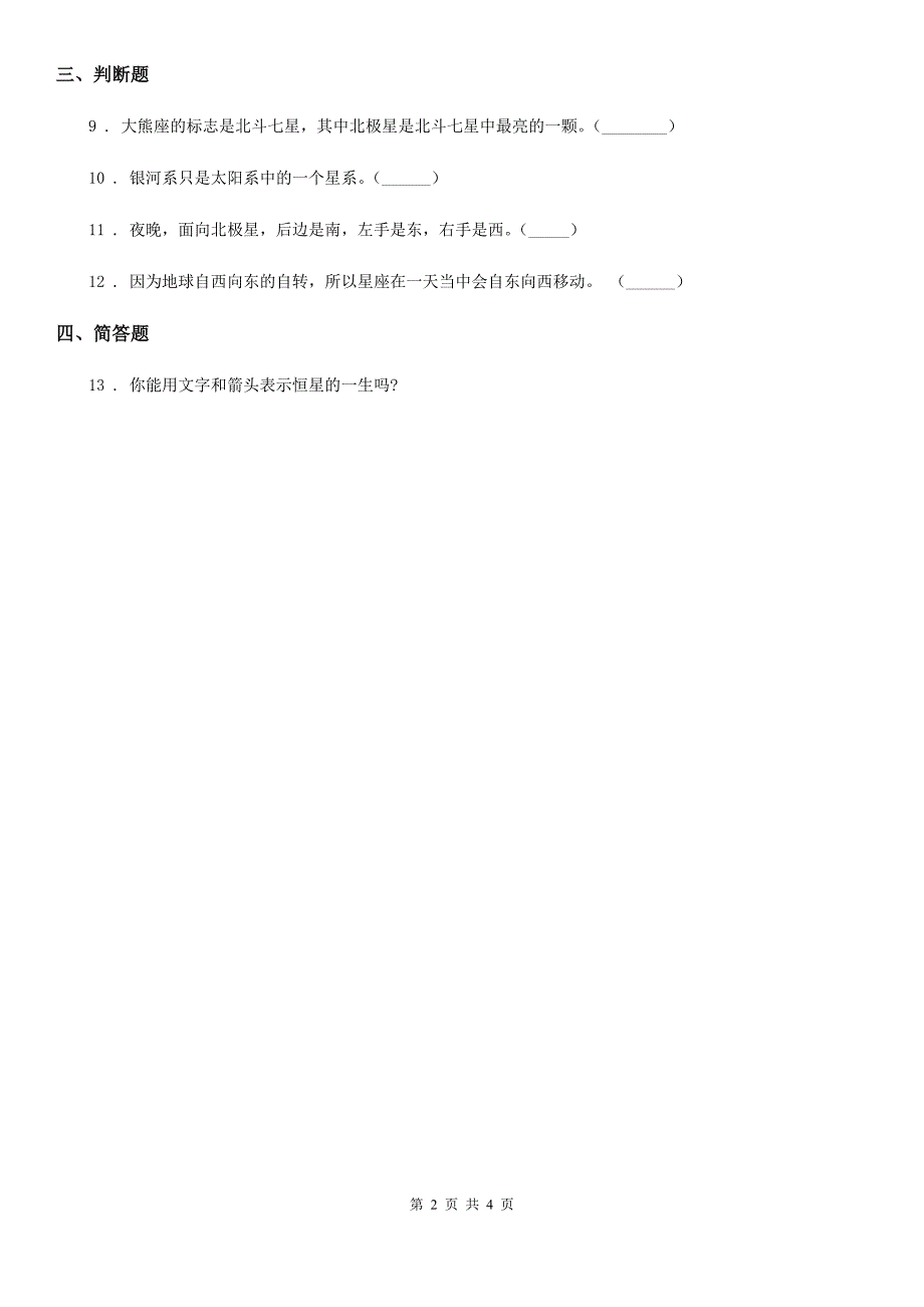 北京市科学六年级下册3.6 在星空中（一）练习卷_第2页