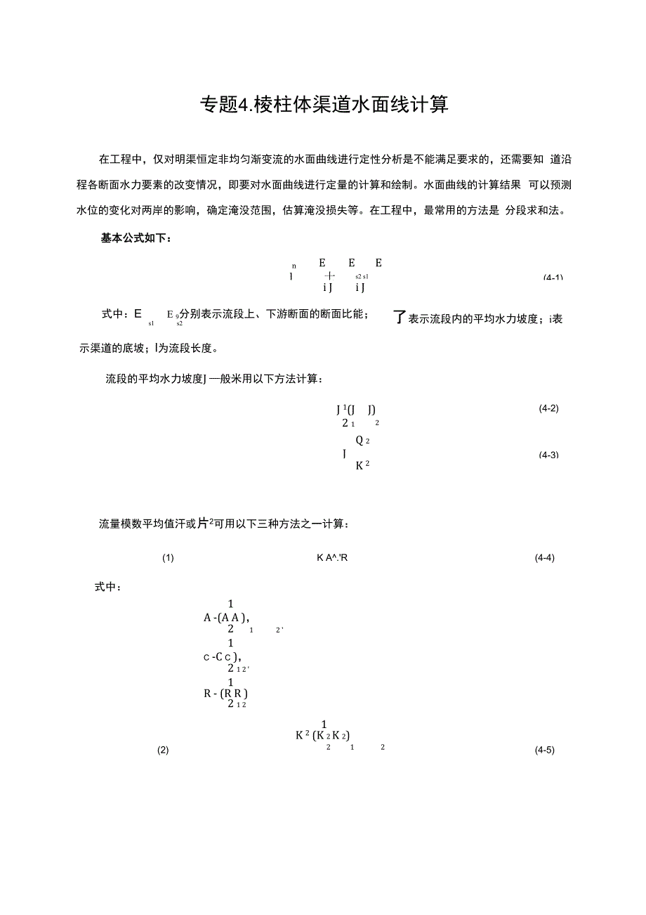 04 棱柱体渠道水面线计算_第1页