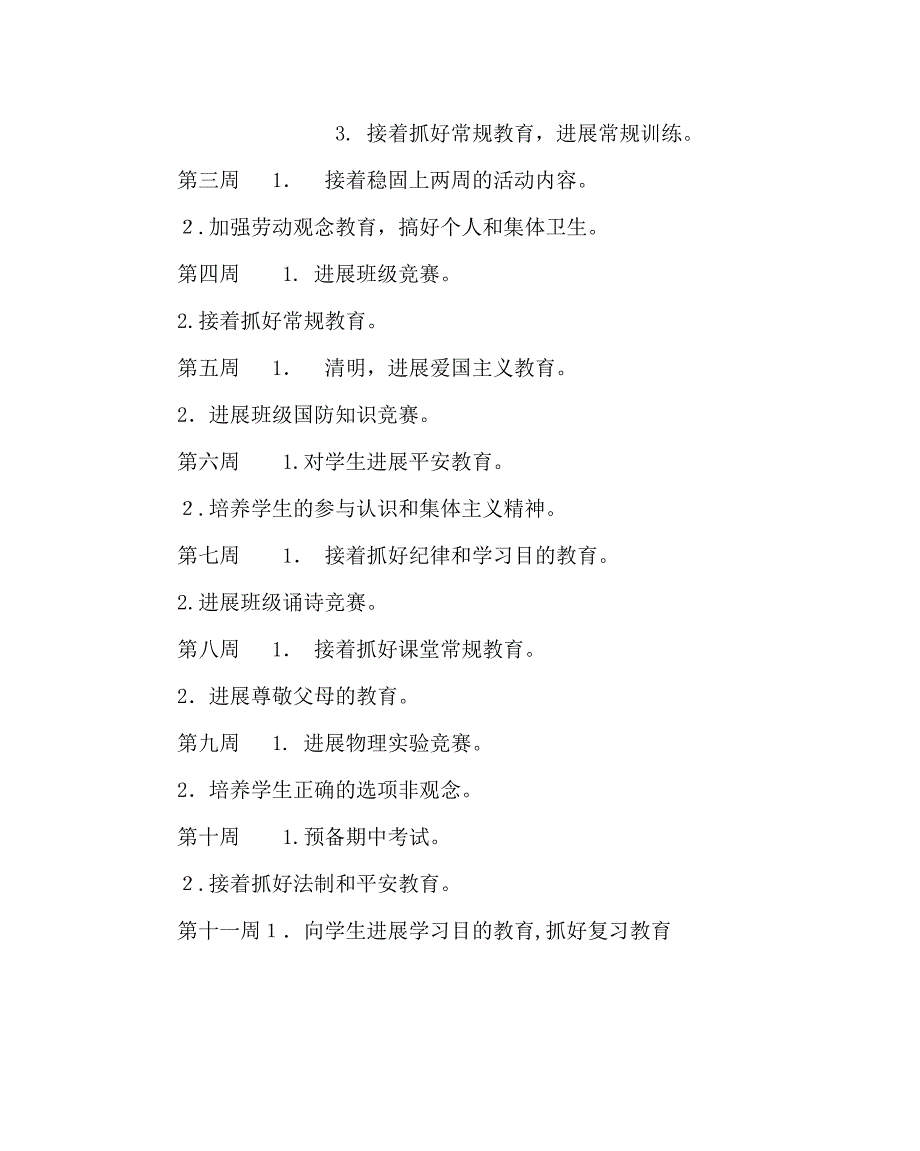 班主任工作范文高一第二学期班主任工作计划三_第3页