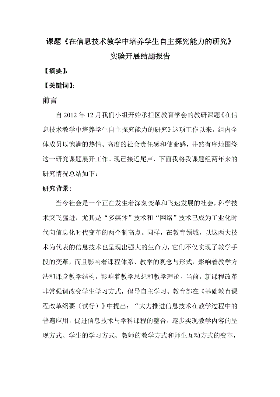 课题在信息技术教学中培养学生自主探究能力的研究结题报告_第1页