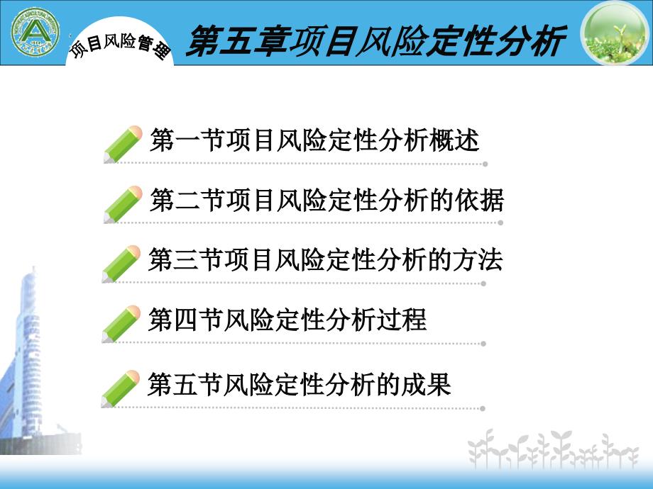 东北农业大学水利与土木工程学院项目风险管理课件第五章_第2页