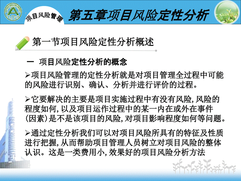 东北农业大学水利与土木工程学院项目风险管理课件第五章_第3页