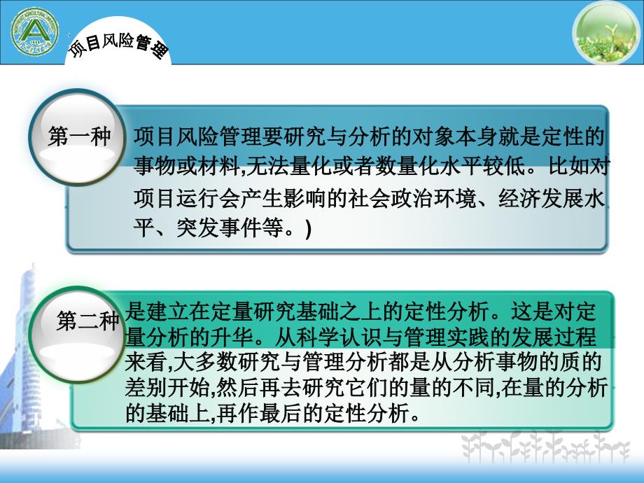 东北农业大学水利与土木工程学院项目风险管理课件第五章_第4页