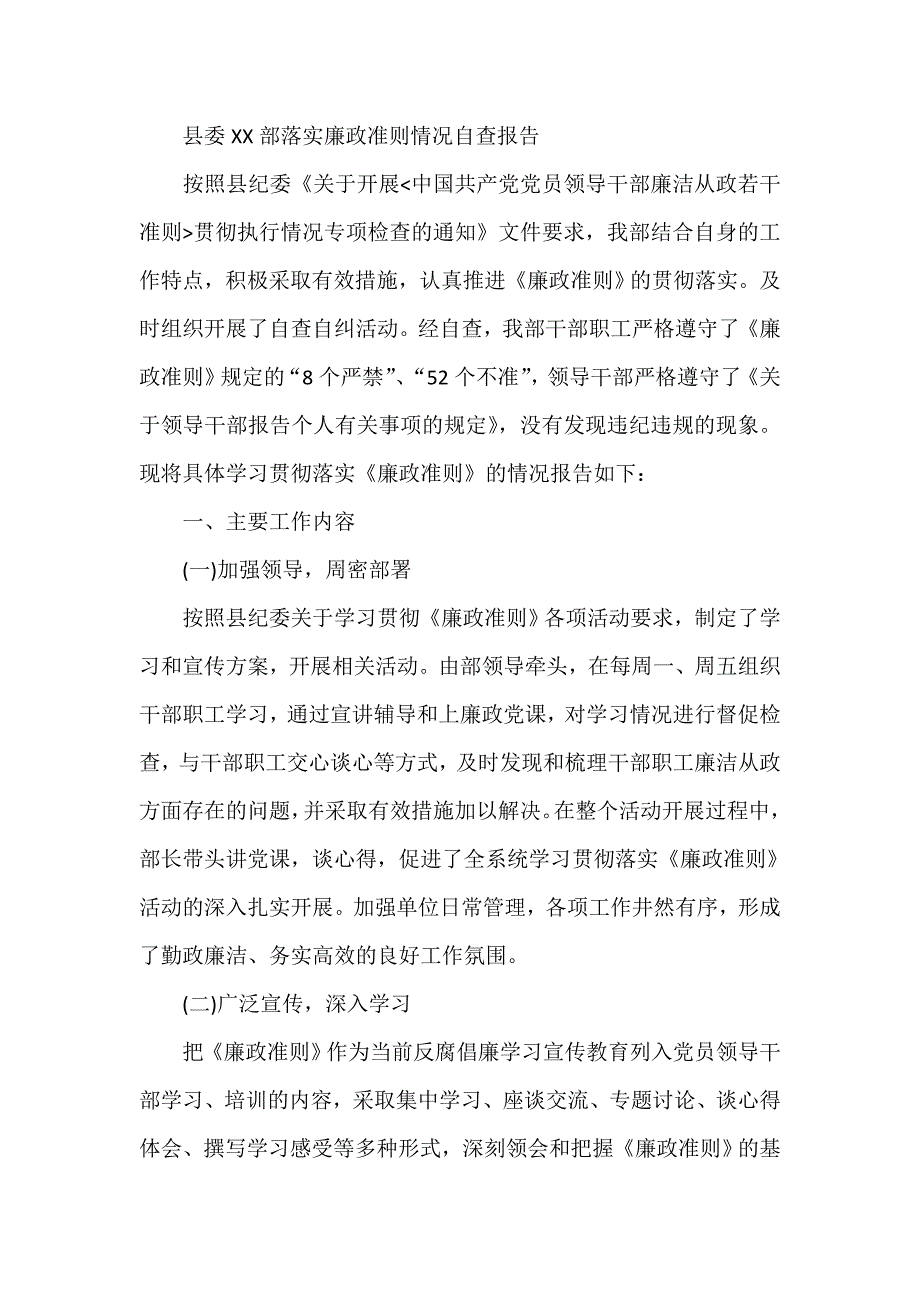 县委XX部落实廉政准则情况自查报告_第1页