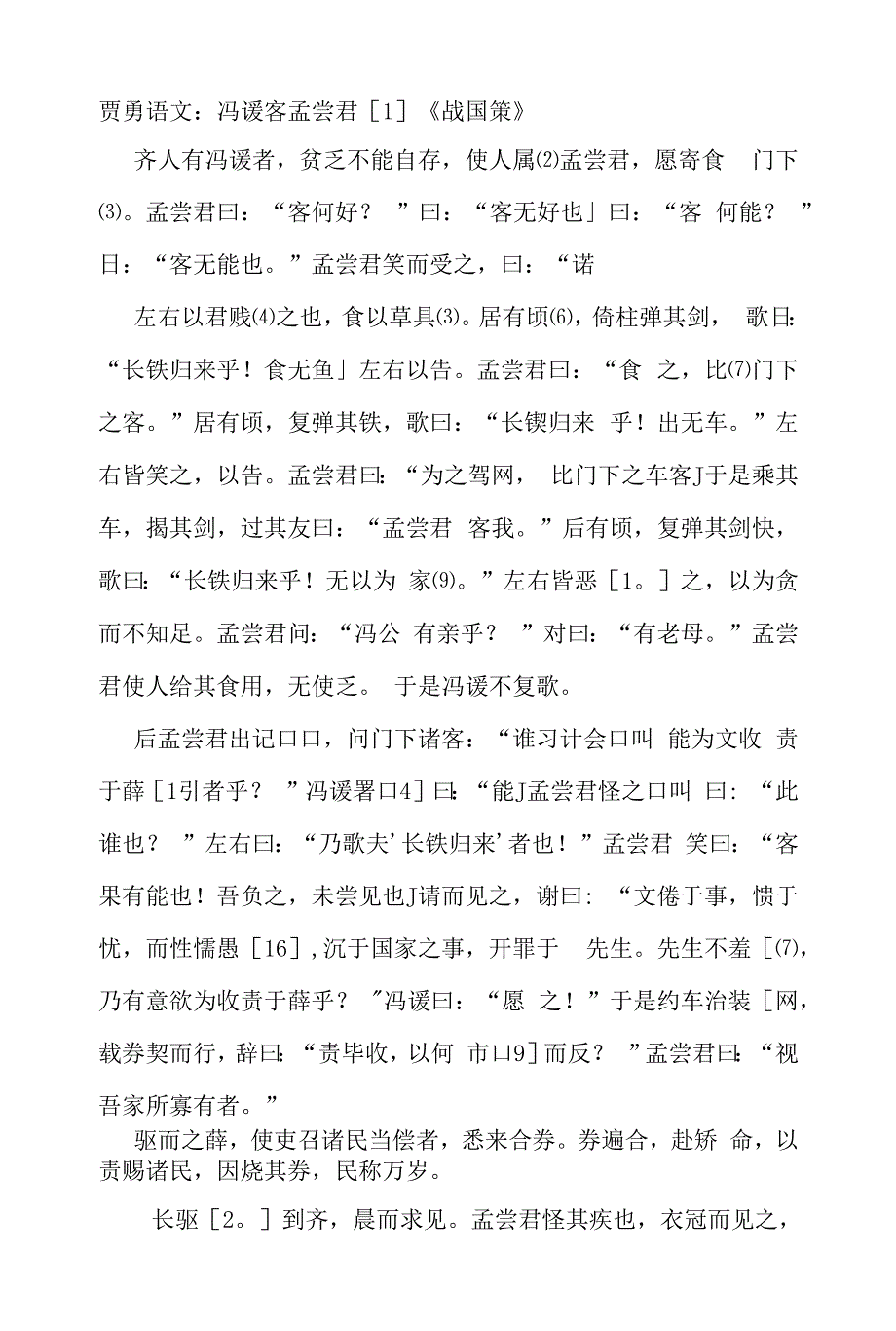 贾勇语文：冯谖客孟尝君.docx_第1页