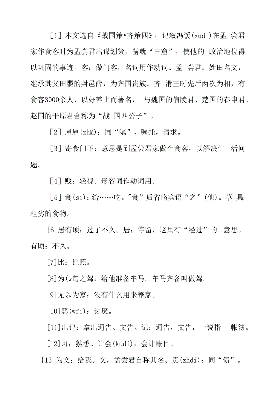 贾勇语文：冯谖客孟尝君.docx_第3页