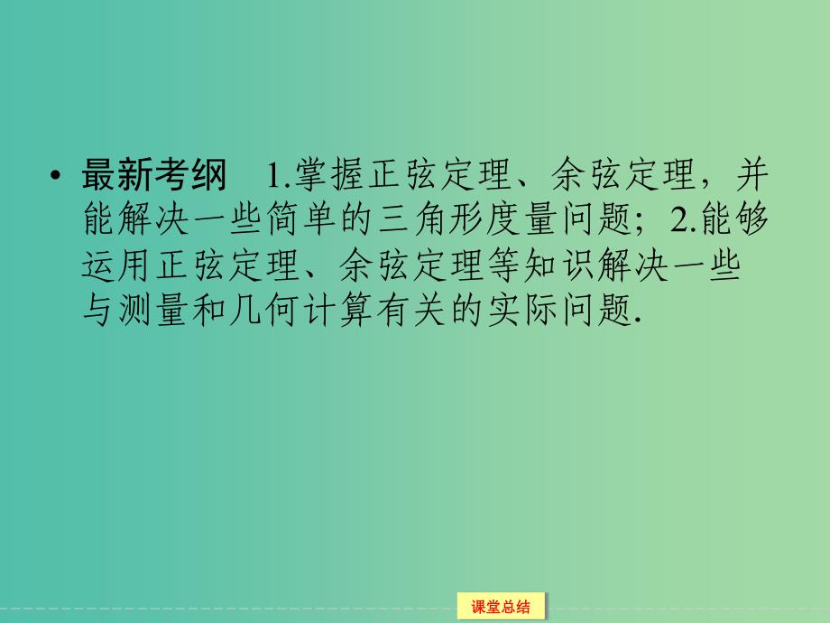 高考数学一轮复习 3-6 正弦定理、余弦定理及解三角形课件 文.ppt_第2页