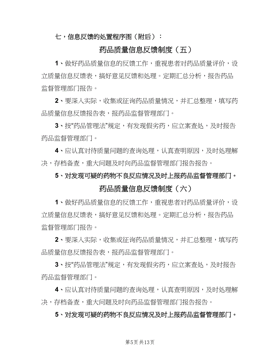 药品质量信息反馈制度（9篇）.doc_第5页