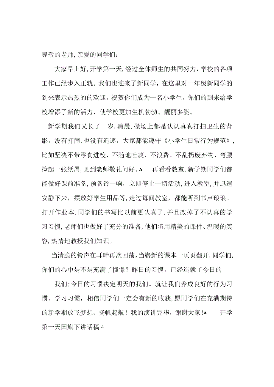 开学第一天国旗下讲话稿9篇_第4页