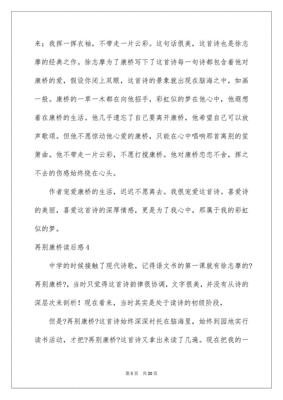 2023年再别康桥读后感.docx_第5页