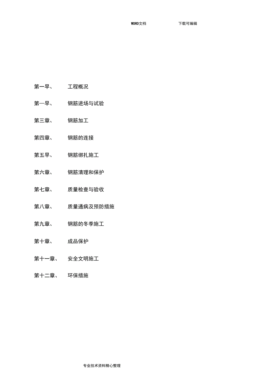 钢筋加工和绑扎施工工方案说明_第1页