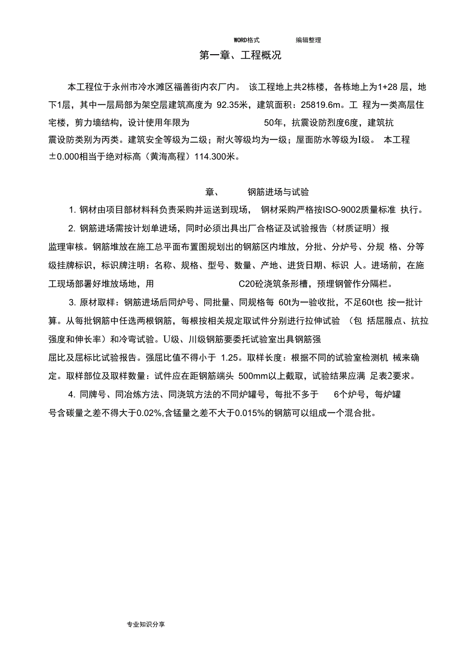 钢筋加工和绑扎施工工方案说明_第2页