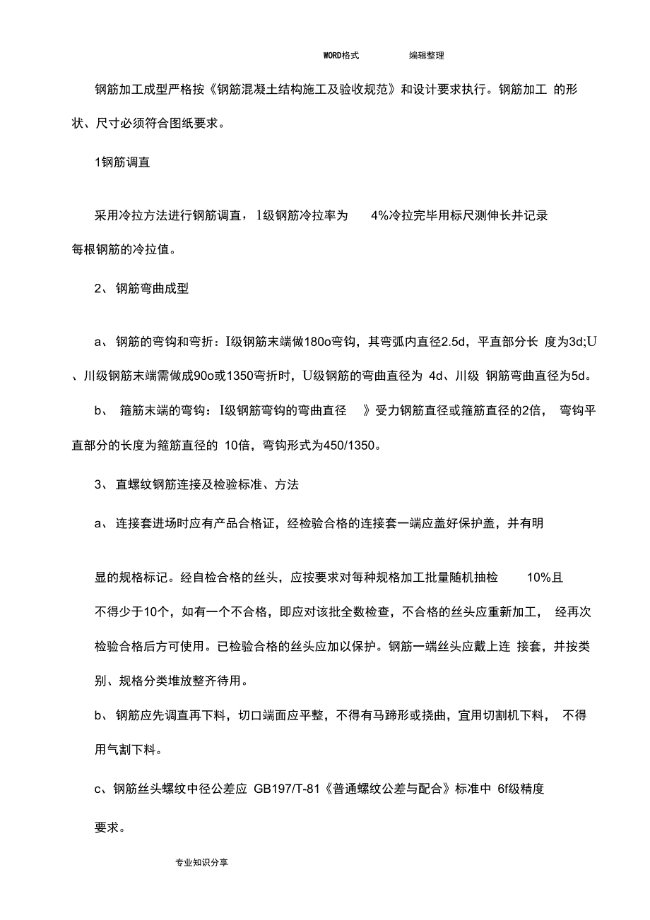 钢筋加工和绑扎施工工方案说明_第4页