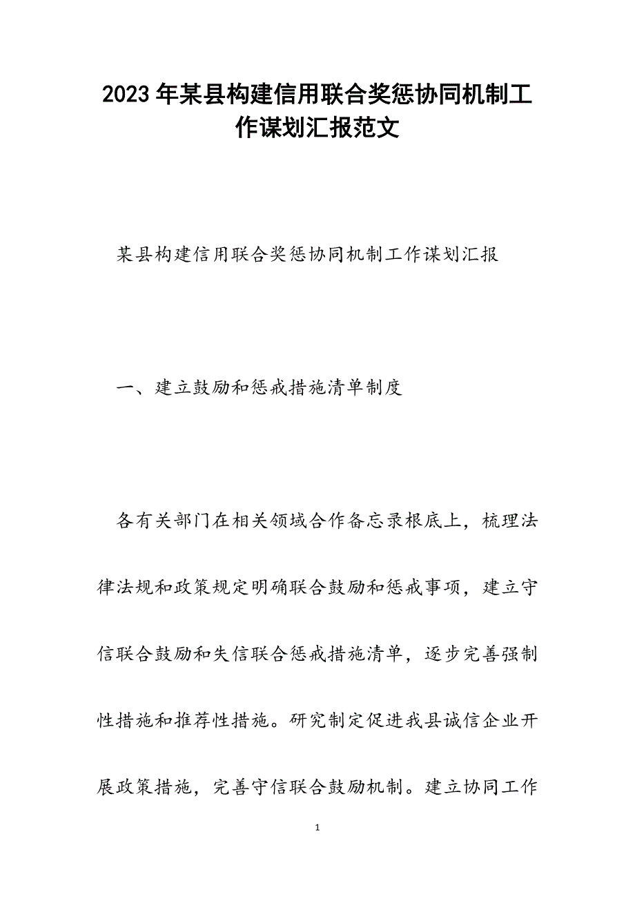 2023年某县构建信用联合奖惩协同机制工作谋划汇报.docx_第1页