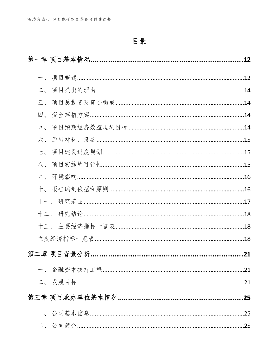 广灵县电子信息装备项目建议书_第2页